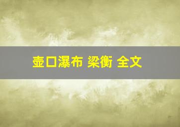 壶口瀑布 梁衡 全文